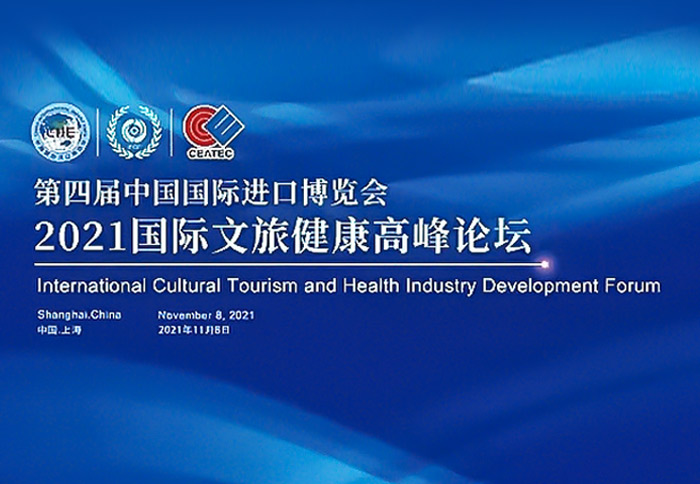 明道文化科技集团作为战略合作伙伴，助力第四届进博会“国际文旅健康高峰论坛”成功举办