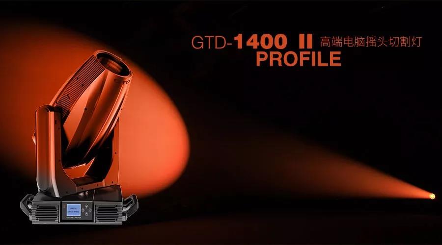 【精品推荐】高品质大灯——明道GTD-1400 Ⅱ Profile