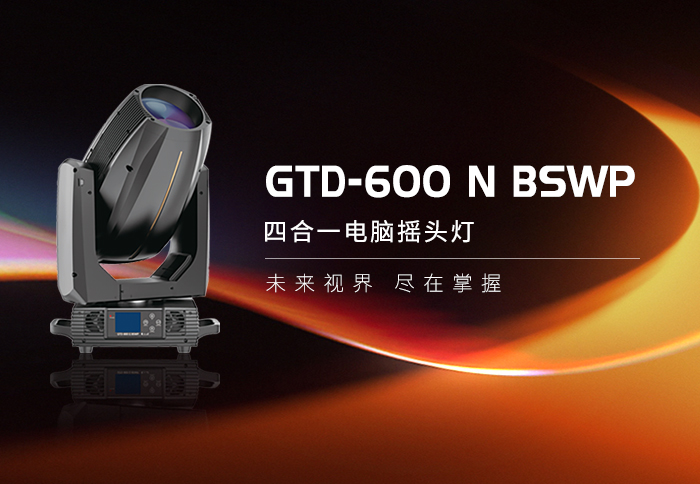 小！亮！炫！，“三高”硬核选手——GTD-600N BSWP